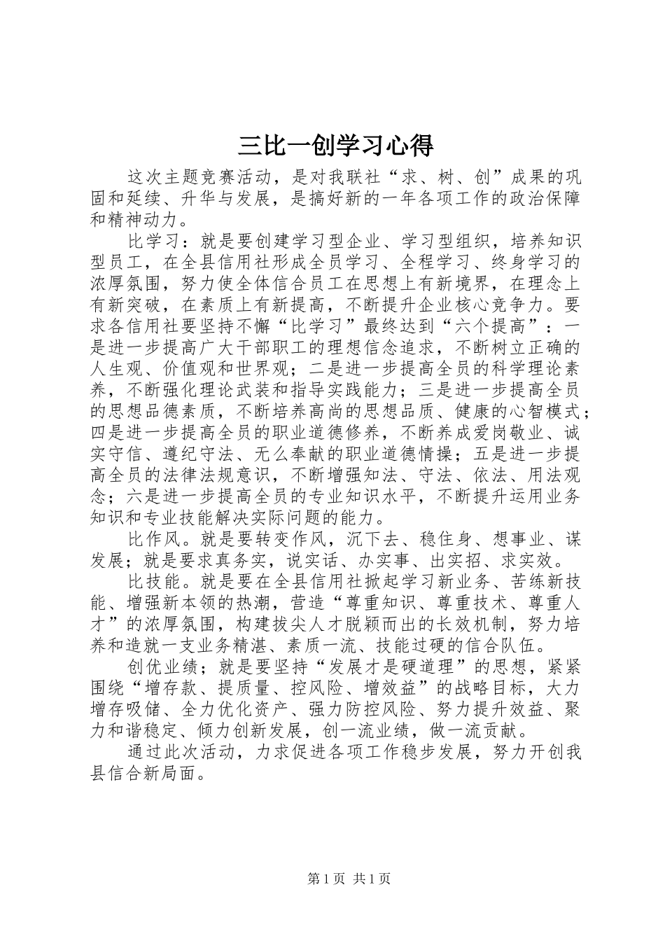 三比一创学习心得_第1页