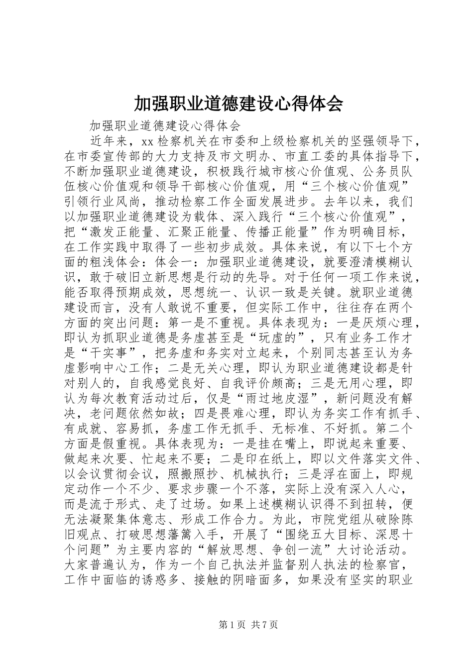 加强职业道德建设心得体会_第1页