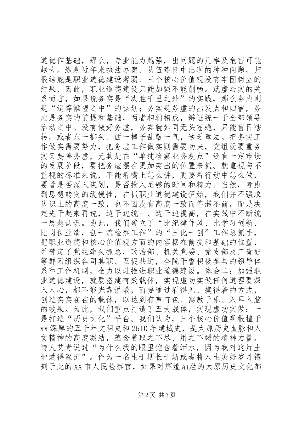 加强职业道德建设心得体会_第2页