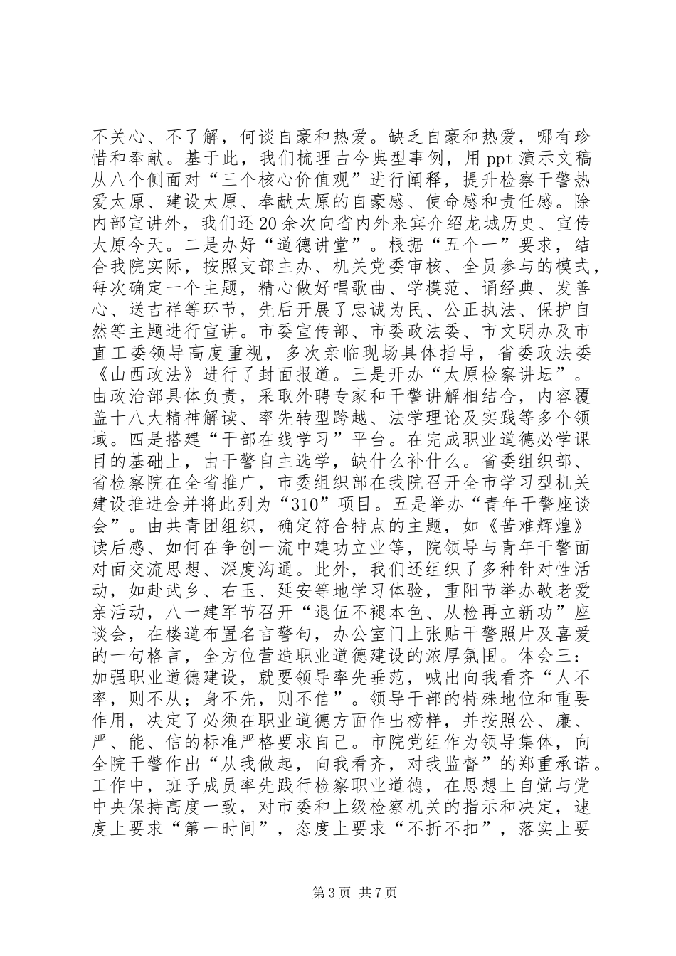 加强职业道德建设心得体会_第3页