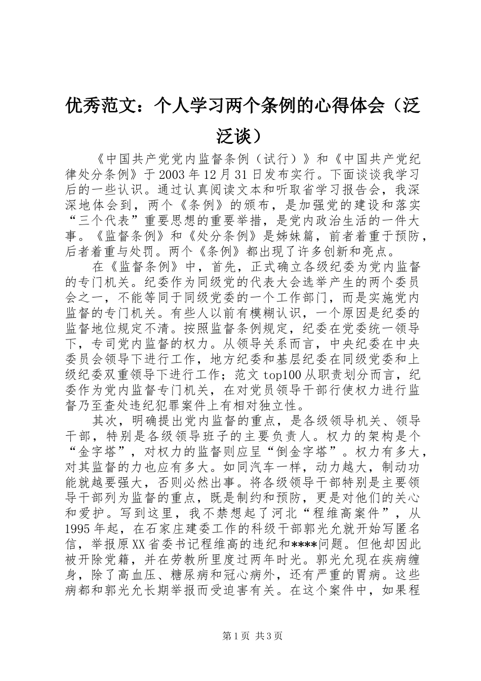 优秀范文：个人学习两个条例的心得体会（泛泛谈）_第1页