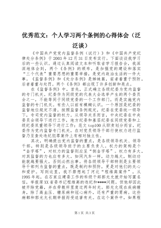 优秀范文：个人学习两个条例的心得体会（泛泛谈）