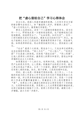 把“虚心留给自己”学习心得体会