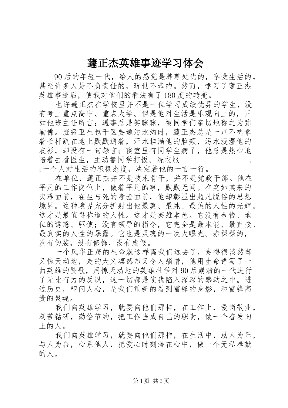蘧正杰英雄事迹学习体会_第1页