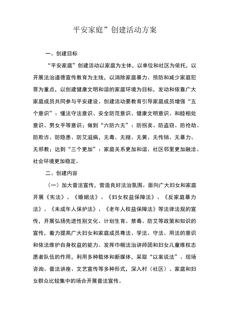 平安家庭创建活动方案_第1页