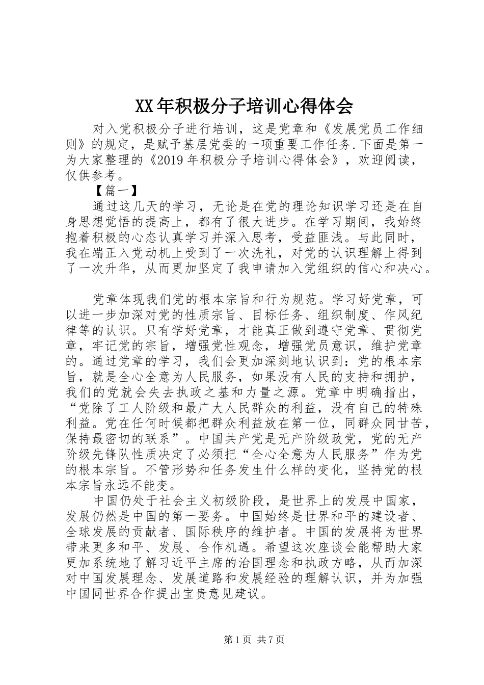 XX年积极分子培训心得体会_第1页