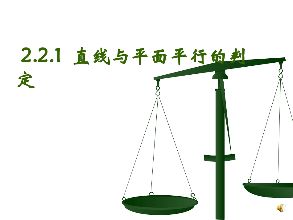 天心一中数学周丽惠221直线和平面平行的判定_第1页