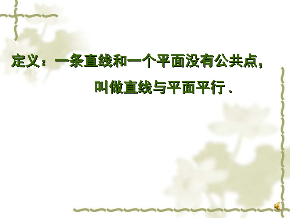 天心一中数学周丽惠221直线和平面平行的判定_第3页