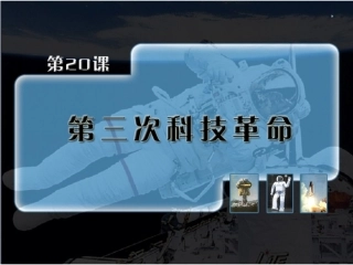 第三次科技革命