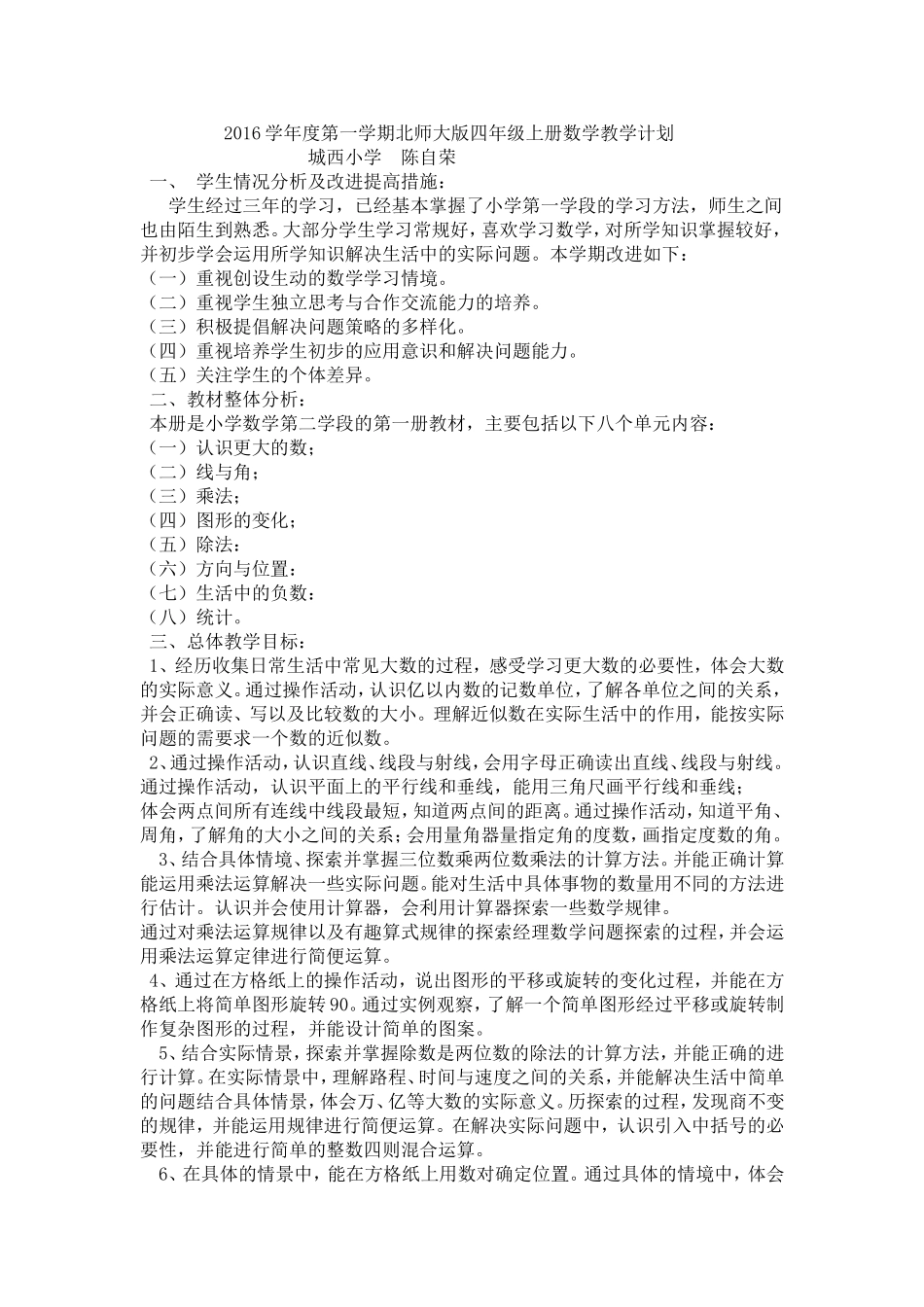 2016学年度第一学期北师大版四年级上册数学教学计划_第1页