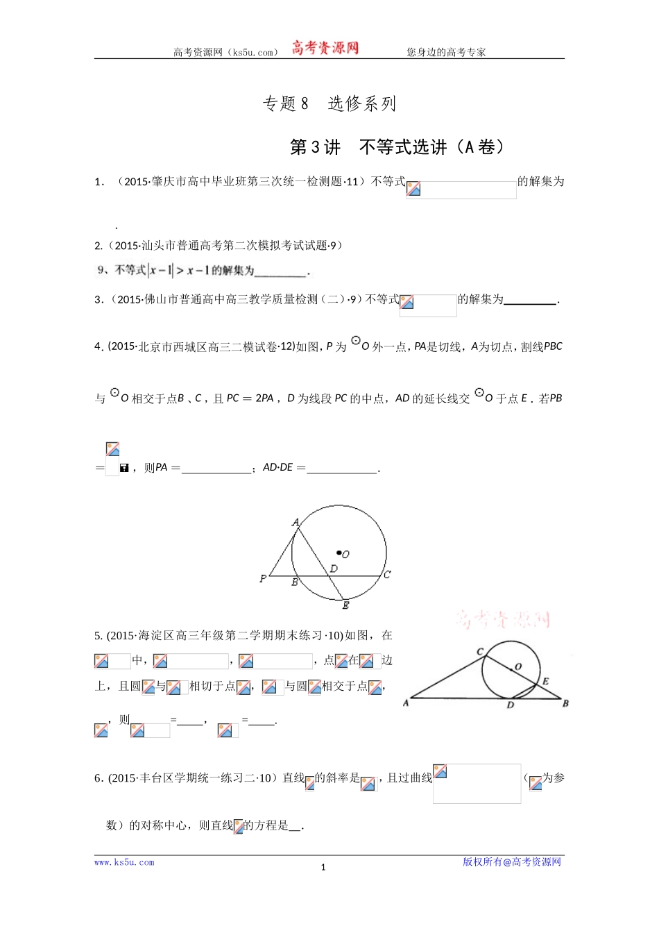 2015年全国各地高考三模数学试题汇编专题8选修系列第3讲不等式选讲（理卷A）[wwwks5ucom高考]_第1页