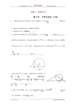 2015年全国各地高考三模数学试题汇编专题8选修系列第3讲不等式选讲（理卷A）[wwwks5ucom高考]