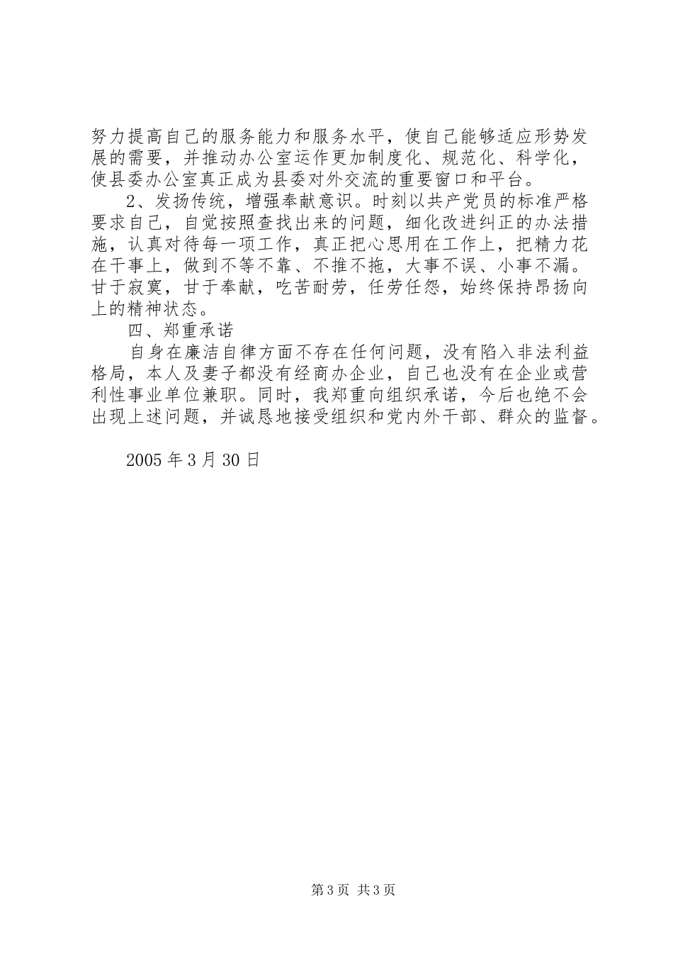 县委办公室党支部××同志党性剖析材料心得体会_第3页