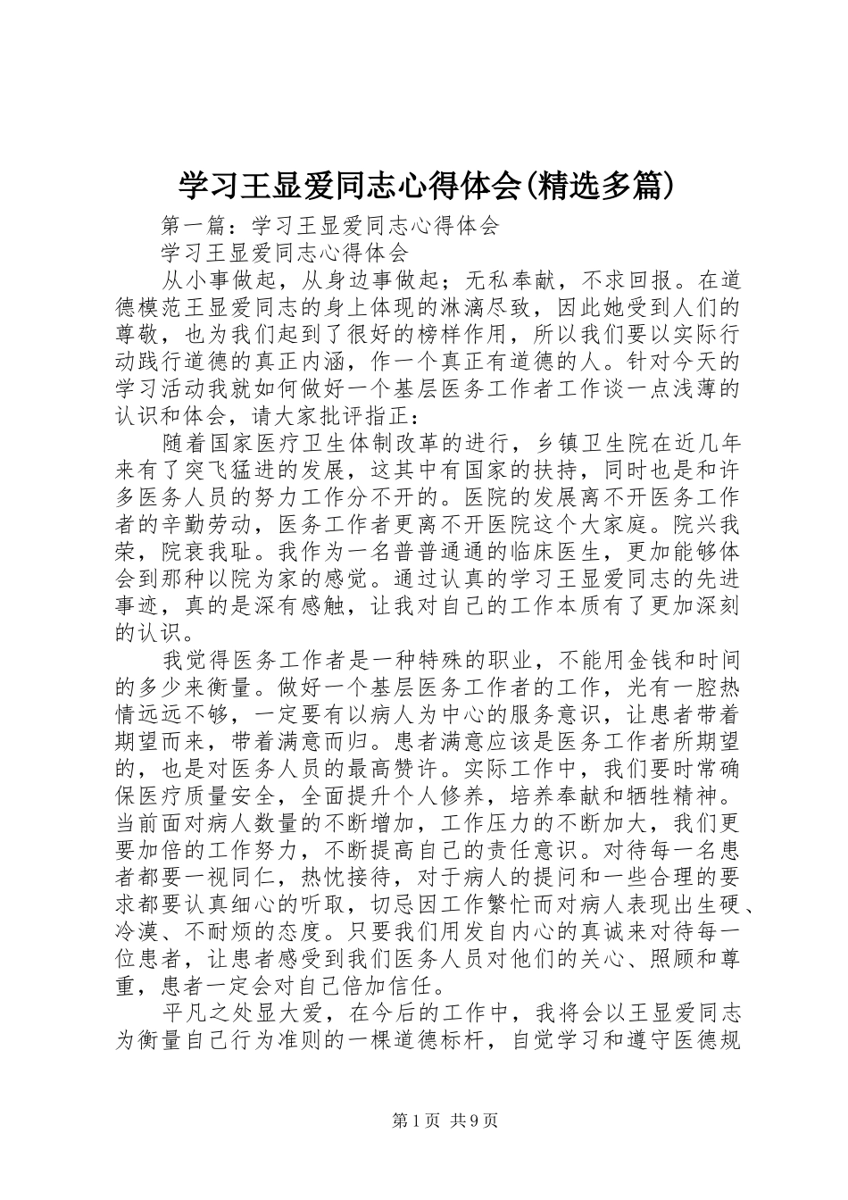 学习王显爱同志心得体会(精选多篇)_第1页