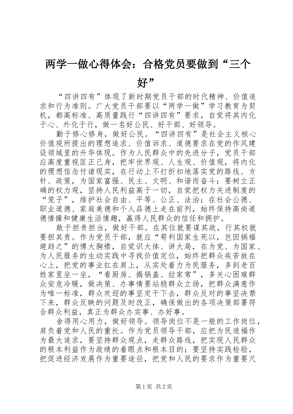 两学一做心得体会：合格党员要做到“三个好”_第1页