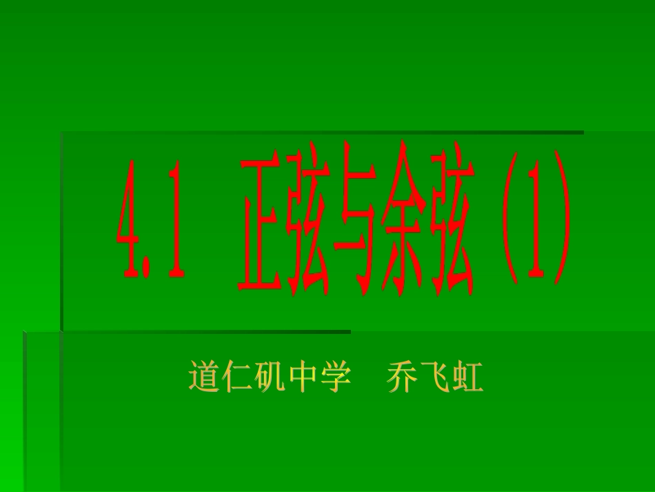 正弦和余弦公开课_第1页