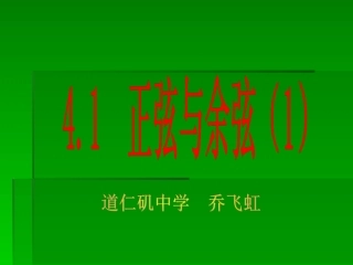 正弦和余弦公开课