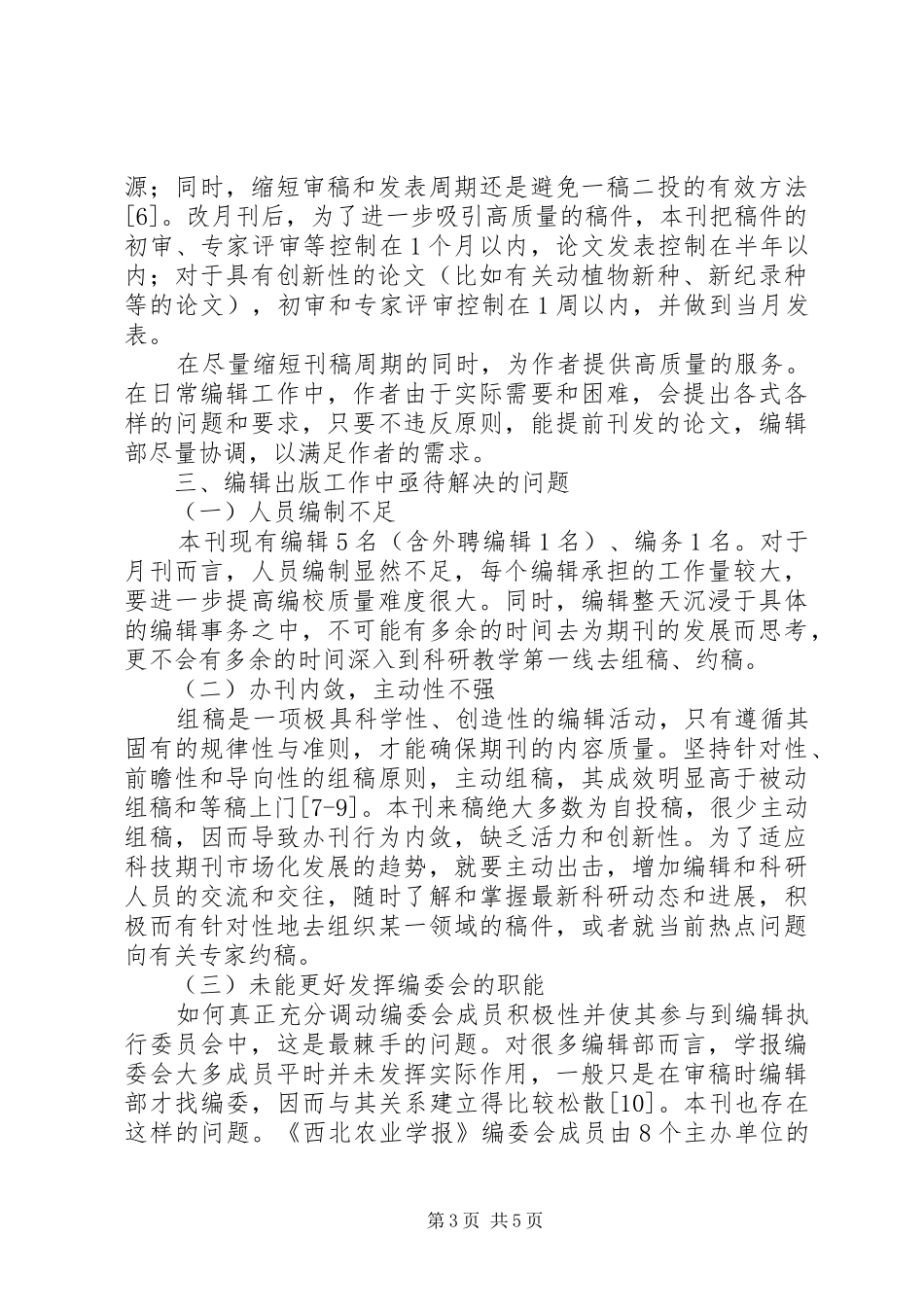 【《西北农业学报》办刊心得和亟待解决的问题】亟待解决_第3页