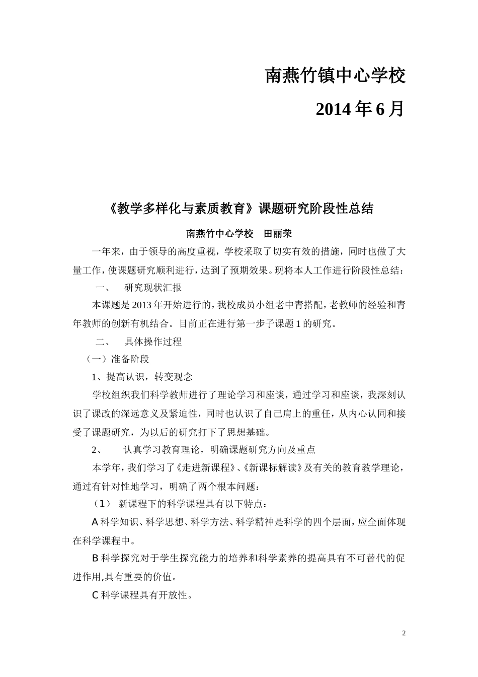 《教学多样化与素质教育》阶段性总结_第2页