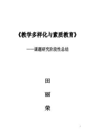 《教学多样化与素质教育》阶段性总结