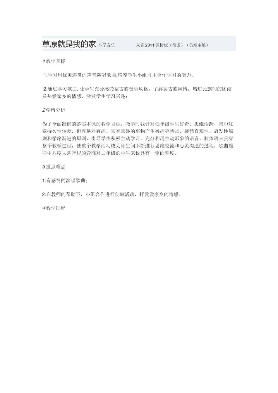 教学设计：小学音乐人音版（简谱）二年级下册第4课美丽家园演唱草原就是我的家（梅老师）_第1页