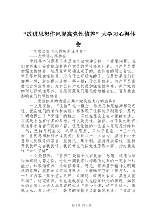 “改进思想作风提高党性修养”大学习心得体会