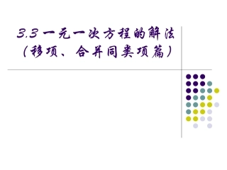 【精品课件一】33一元一次方程的解法