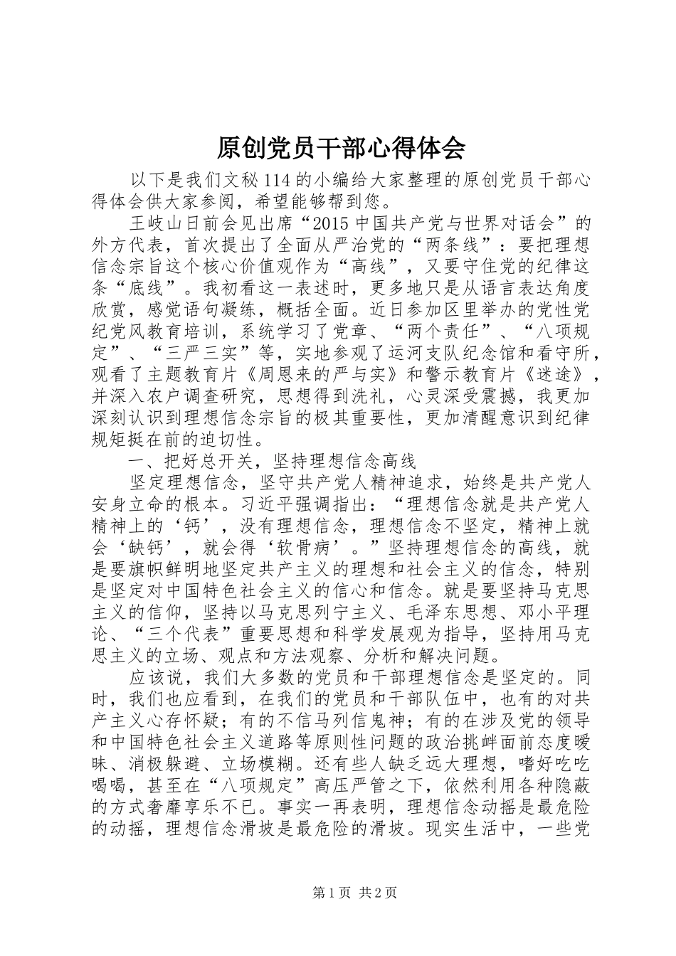 原创党员干部心得体会_第1页