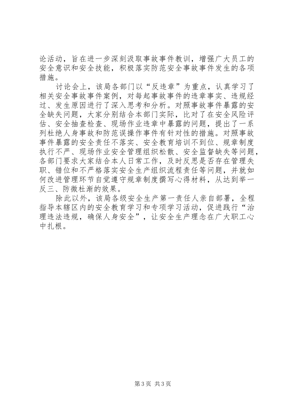 安全生产大讨论心得体会_第3页