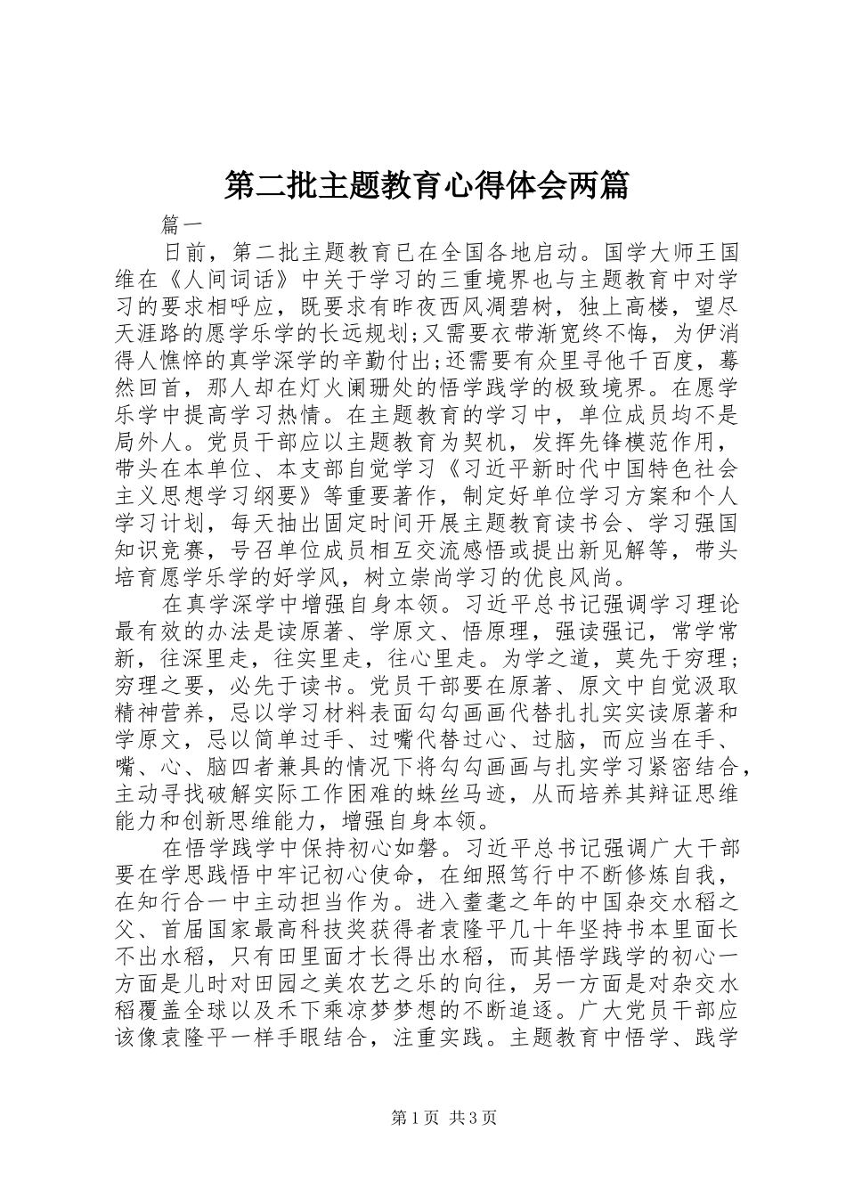 第二批主题教育心得体会两篇_第1页