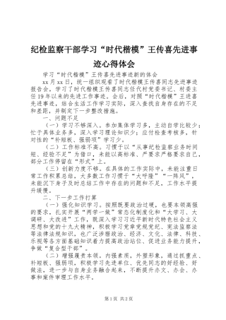 纪检监察干部学习“时代楷模”王传喜先进事迹心得体会
