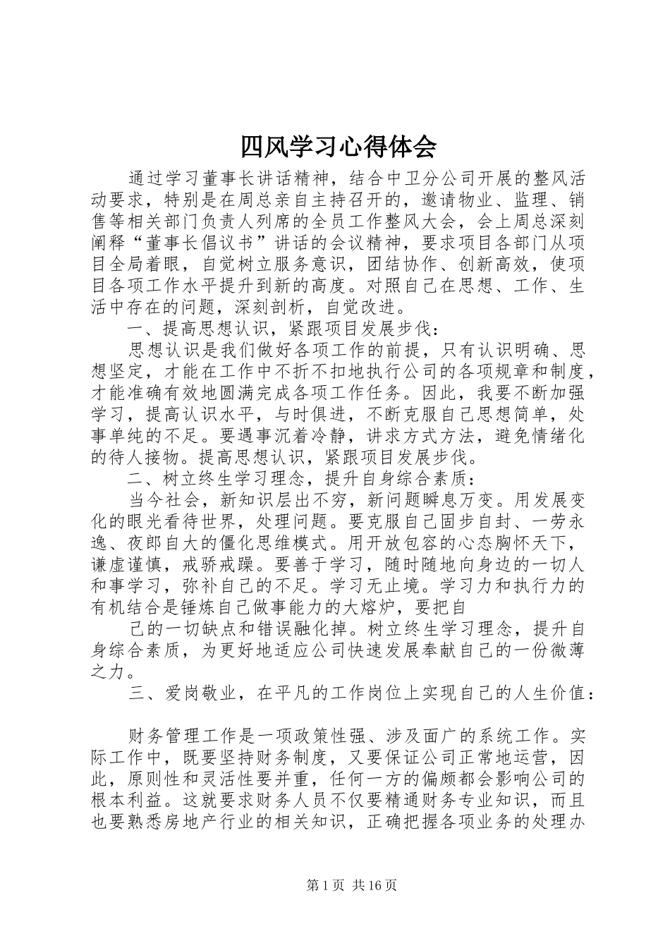 四风学习心得体会_第1页