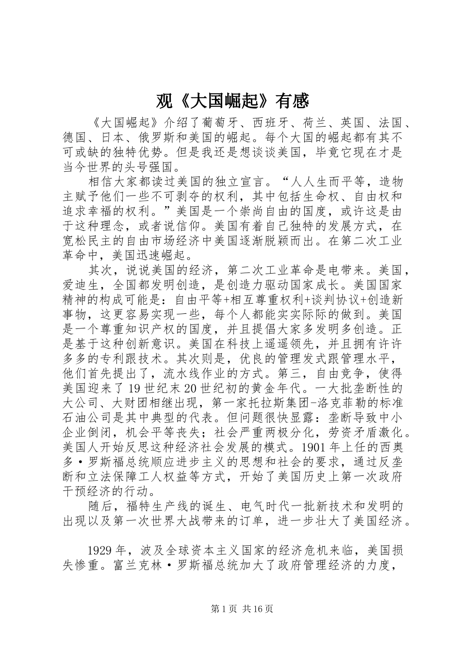 观《大国崛起》有感_第1页