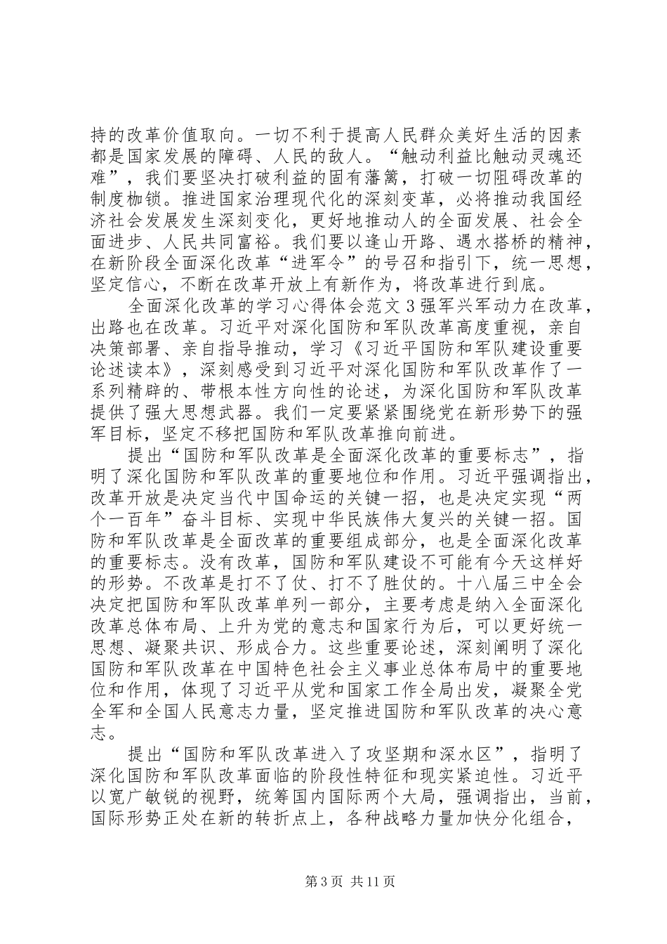全面深化改革的学习心得体会多篇_第3页