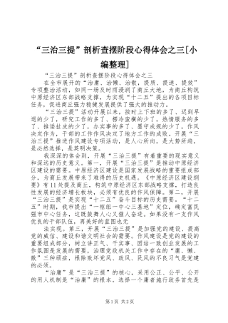 “三治三提”剖析查摆阶段心得体会之三[小编整理]