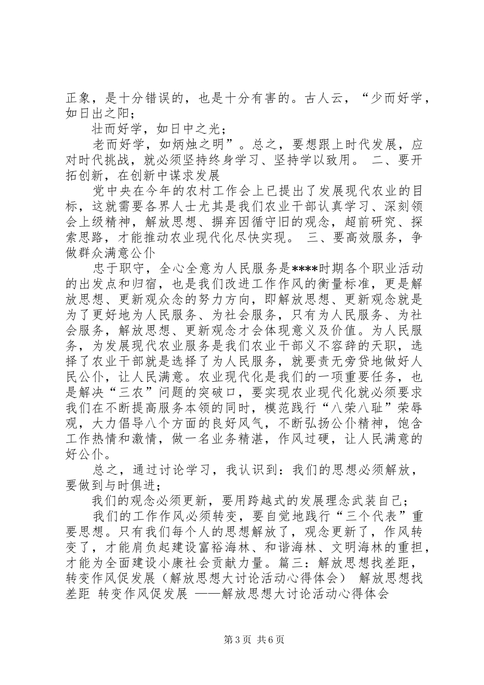 解放思想转变作风心得体会-解放思想改进作风的体会_第3页