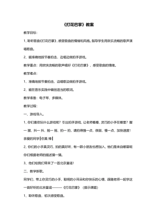 打花巴掌教案