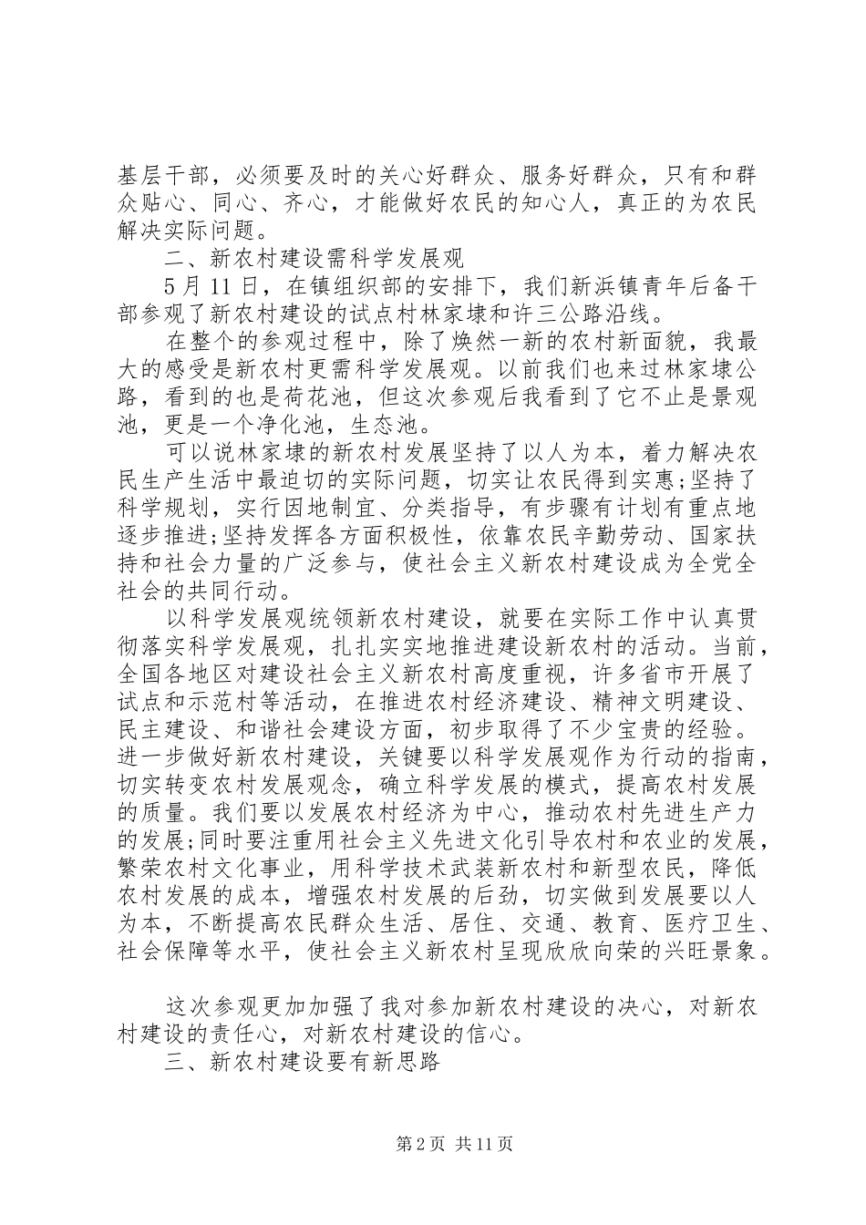 村级后备干部学习心得体会范文_第2页