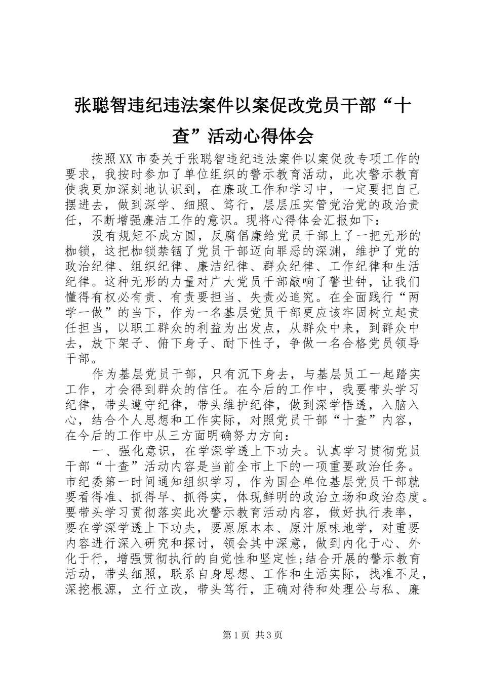 张聪智违纪违法案件以案促改党员干部“十查”活动心得体会_第1页
