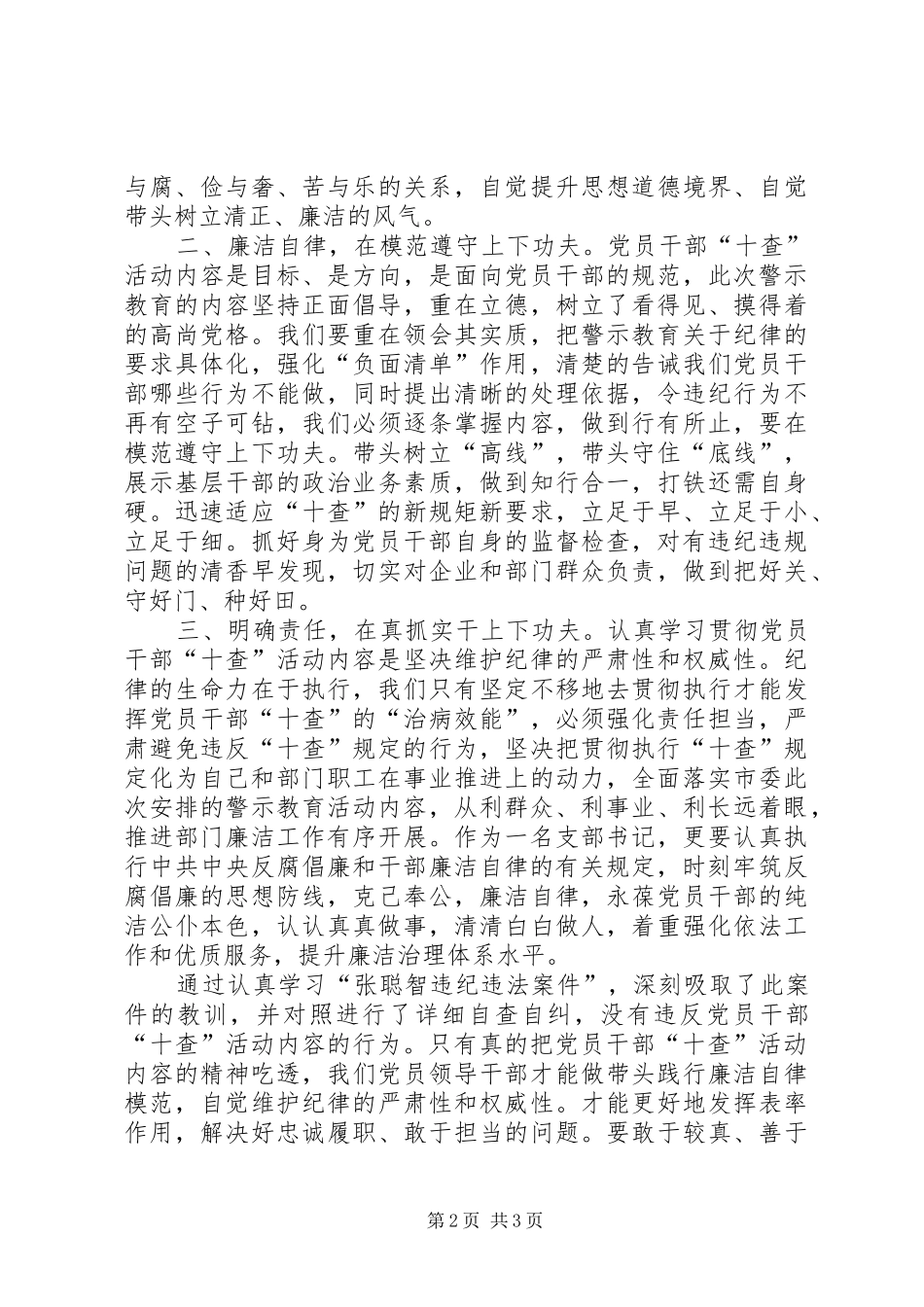 张聪智违纪违法案件以案促改党员干部“十查”活动心得体会_第2页