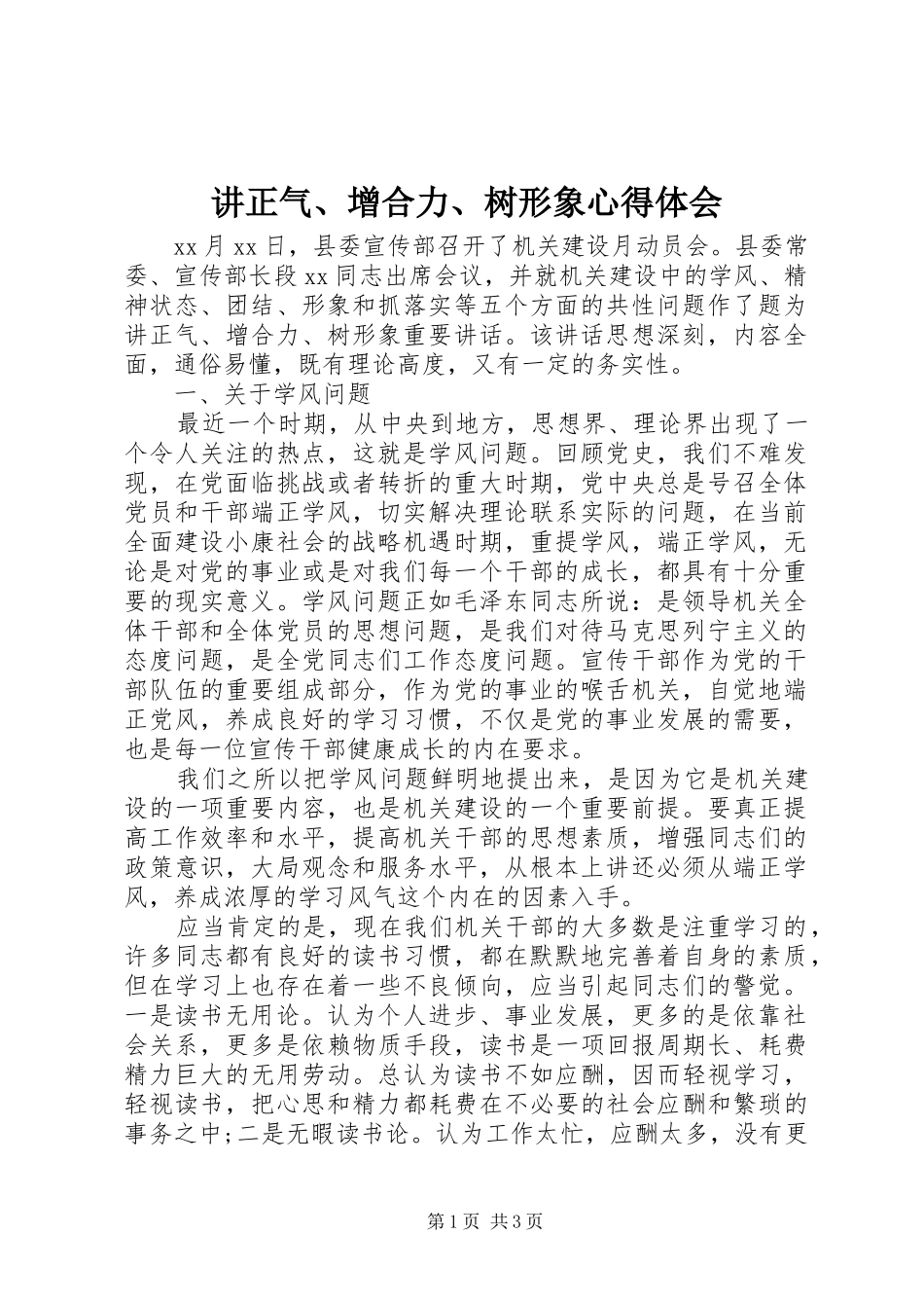 讲正气、增合力、树形象心得体会_第1页