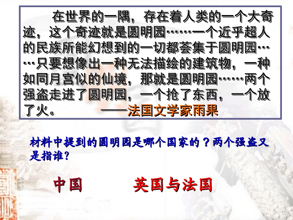 火烧圆明园和太平军抗击洋枪队岳麓版_第1页