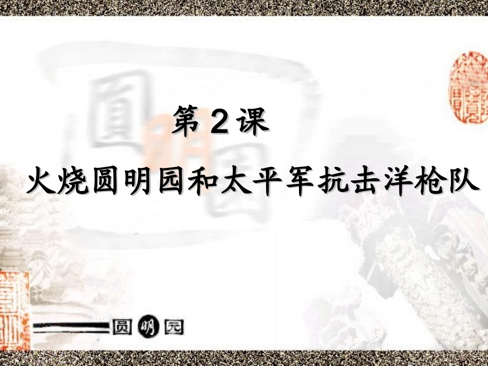 火烧圆明园和太平军抗击洋枪队岳麓版_第3页