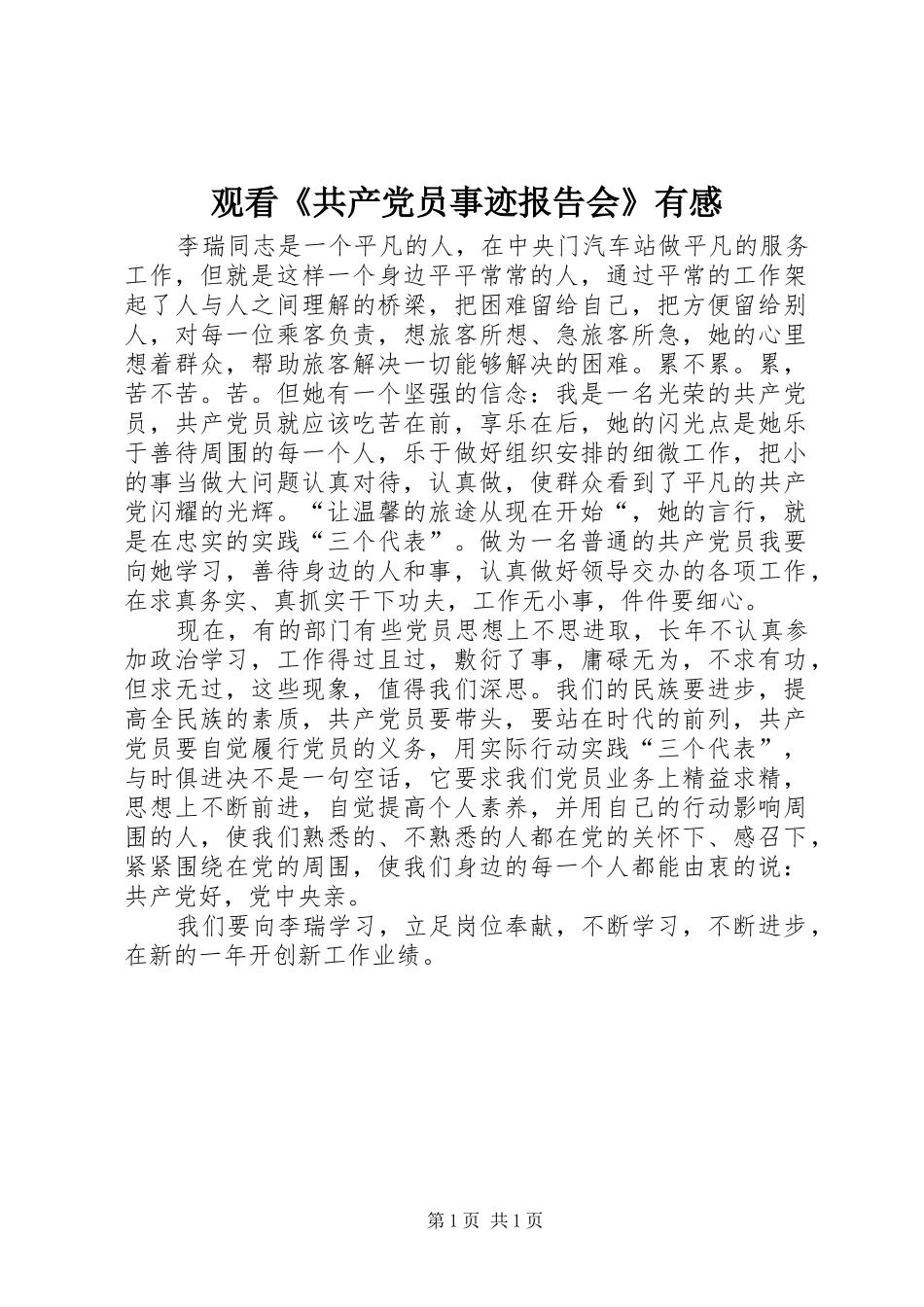 观看《共产党员事迹报告会》有感_第1页