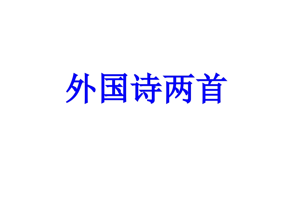 外国诗两首 (2)_第1页