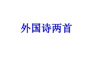外国诗两首 (2)