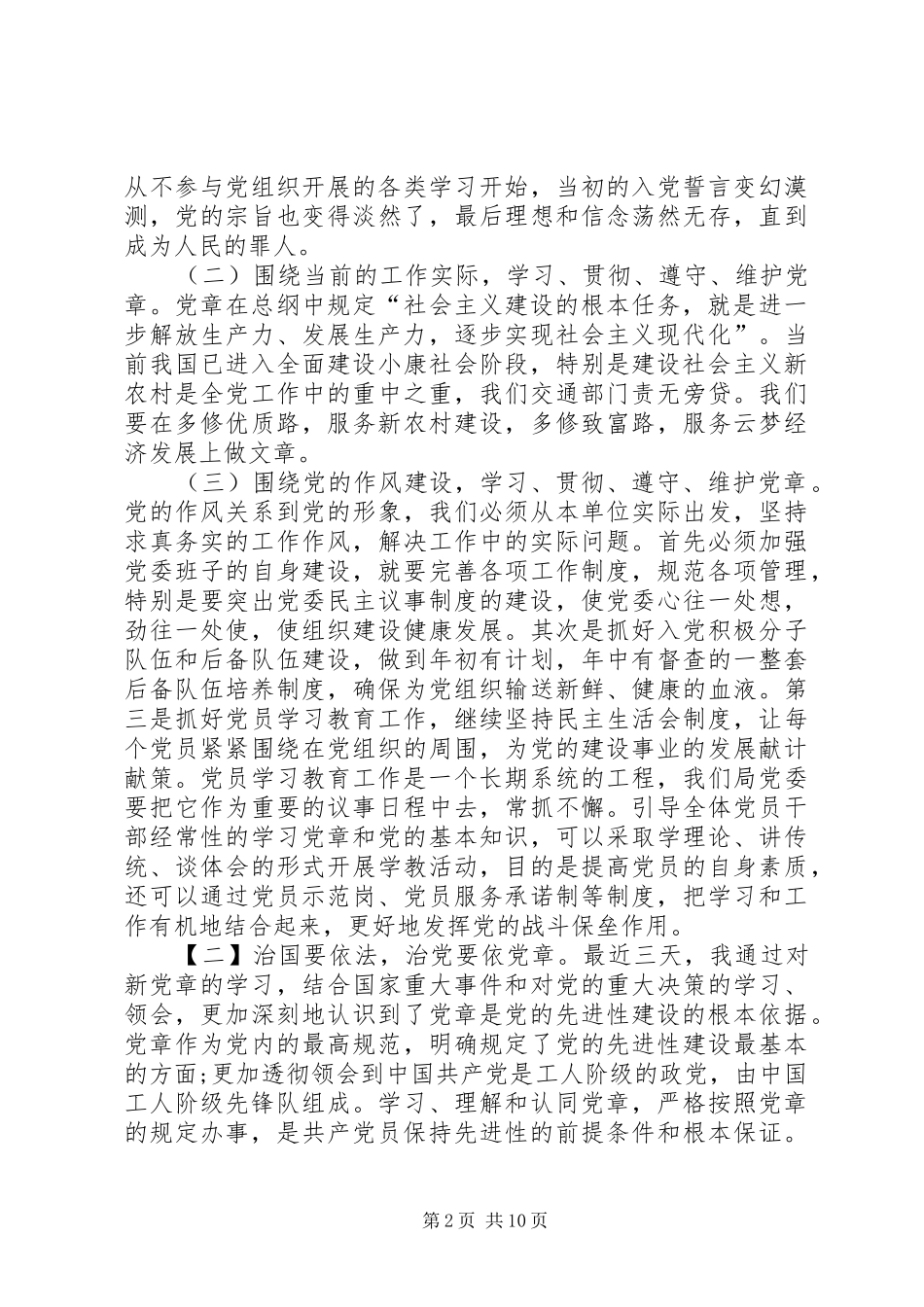 社区党员学习新党章心得体会范文_第2页