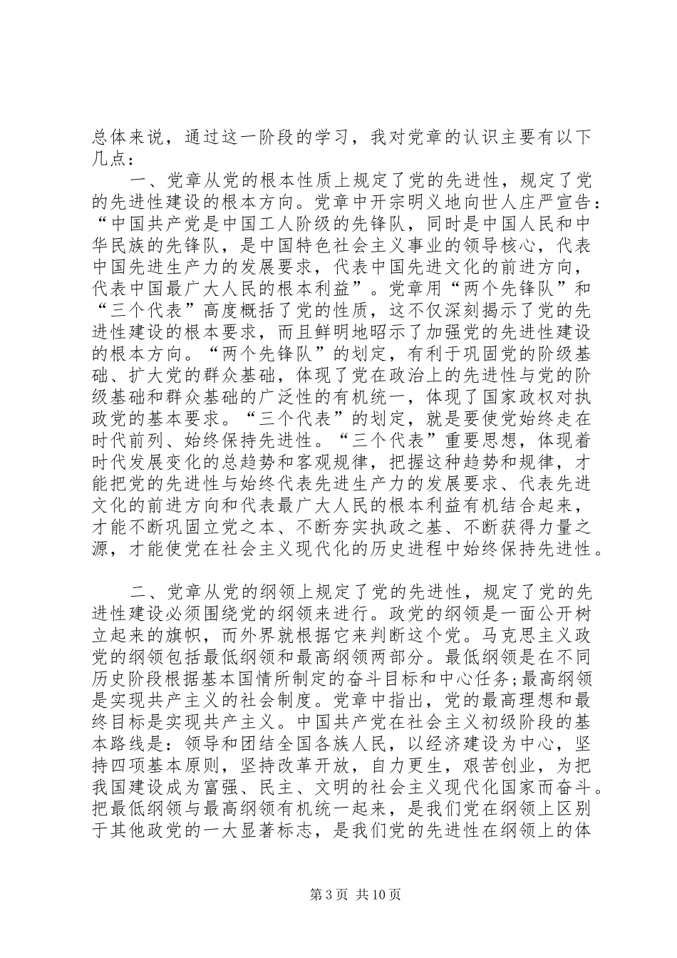 社区党员学习新党章心得体会范文_第3页