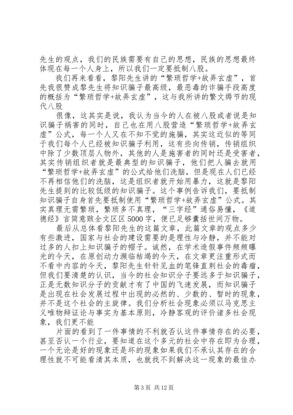 读黎阳《知识分子与知识骗子》有感_第3页
