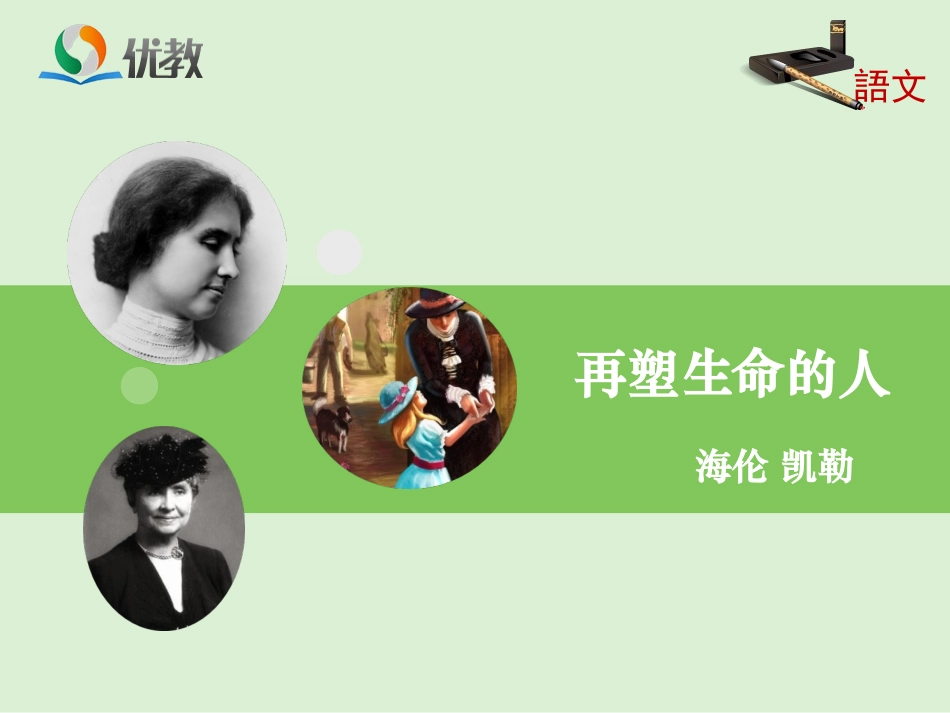 《再塑生命的人》优教课件1_第1页
